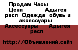 Продам Часы Geneva › Цена ­ 1 490 - Адыгея респ. Одежда, обувь и аксессуары » Аксессуары   . Адыгея респ.